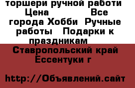 торшери ручной работи › Цена ­ 10 000 - Все города Хобби. Ручные работы » Подарки к праздникам   . Ставропольский край,Ессентуки г.